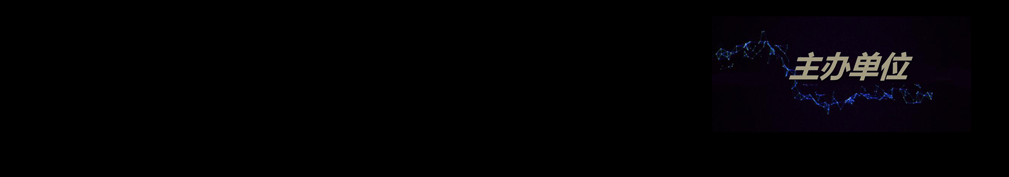 中國(guó)餐飲酒店 領(lǐng)袖峰會(huì)
