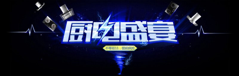 聯(lián)手電商&ldquo;搶灘&rdquo;雙十一市場 看看這些廚電大佬如何發(fā)招