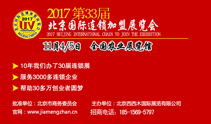 1490076777204344.jpg 2017第33屆北京加盟展會.jpg