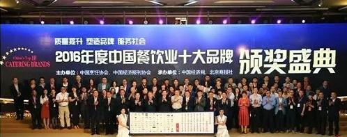 “2016年度中國餐飲業(yè)十大品牌評選”活動(dòng)促中國餐飲品牌質(zhì)量提升