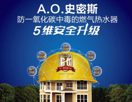 AO史密斯燃?xì)鉄崴?維安全升級(jí) 或?qū)⒁I(lǐng)新潮流 AO史密斯燃?xì)鉄崴?維安全升級(jí) 或?qū)⒁I(lǐng)新潮流