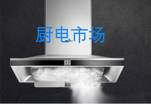 廚電行業(yè)產(chǎn)品向高端、智能、環(huán)保、美觀方向發(fā)展