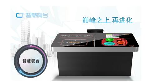 火鍋智慧餐臺(tái)、智慧火鍋餐臺(tái)、易科士餐臺(tái)、智能餐臺(tái)