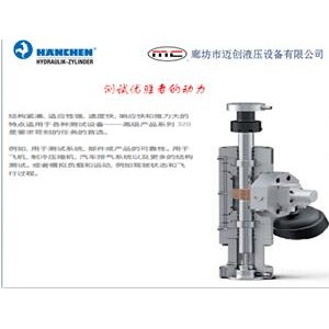 德國(guó)漢臣HANCHEN靜壓支撐價(jià)格、靜壓軸承作動(dòng)器廠家