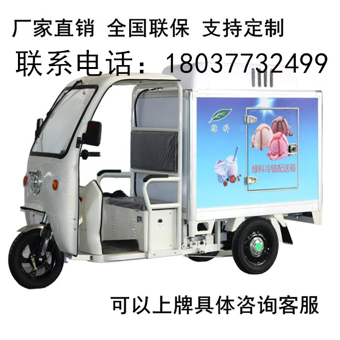 綠科冷鏈配送保鮮果蔬車電動(dòng)冷藏運(yùn)輸售賣車