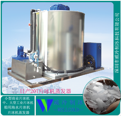 20T片冰機蒸發(fā)器 單冰桶