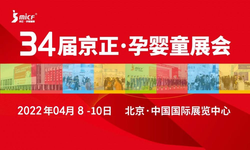孕嬰童展|2022第34屆京正·北京國際孕嬰童產(chǎn)品博覽會