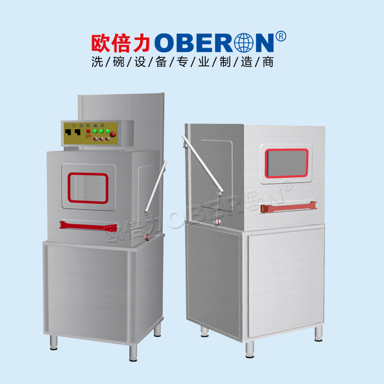 歐倍力揭蓋式洗碗機(jī) 中小型食堂酒店用提拉式洗碗設(shè)備