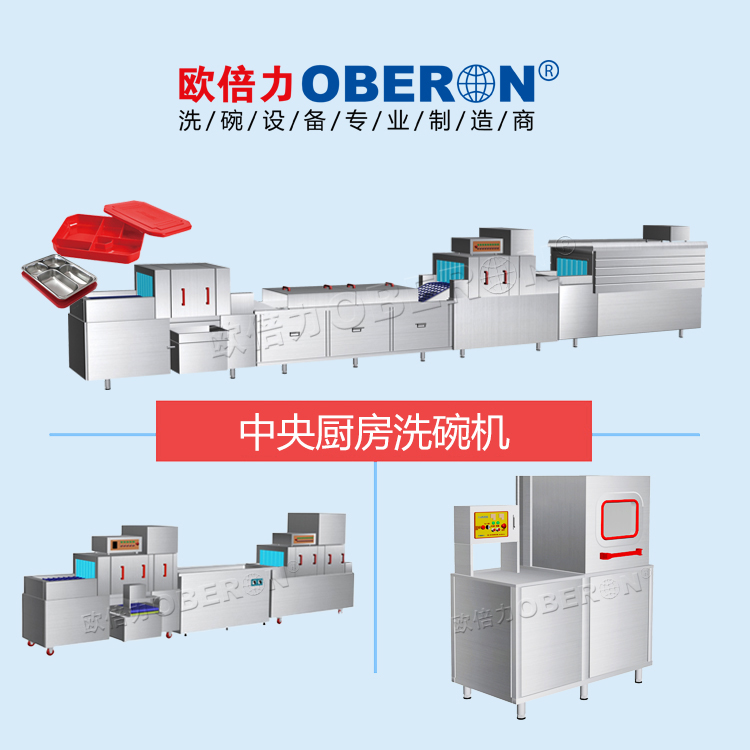 歐倍力中央廚房餐盒清洗流水線(xiàn) 大型商用洗碗設(shè)備廠(chǎng)家價(jià)格