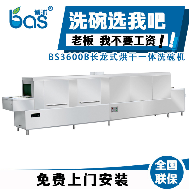 博沭酒店食堂全自動(dòng)商用大型洗碗機(jī)長龍式BS3600B洗碗機(jī)帶烘干機(jī)