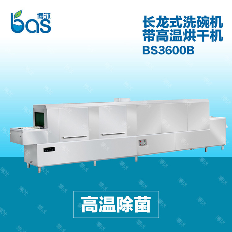 博沭酒店食堂全自動(dòng)商用大型洗碗機(jī)長龍式BS3600B洗碗機(jī)帶烘干機(jī)