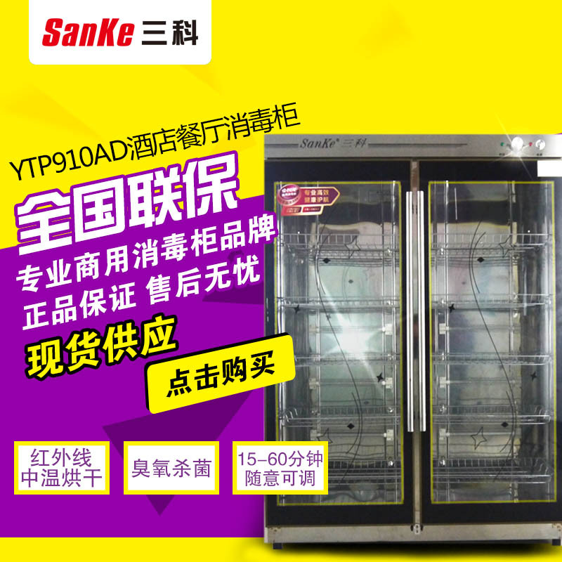 三科900L密胺陶瓷不銹鋼餐具對(duì)開(kāi)門(mén)玻璃臭氧殺菌中溫商用消毒柜