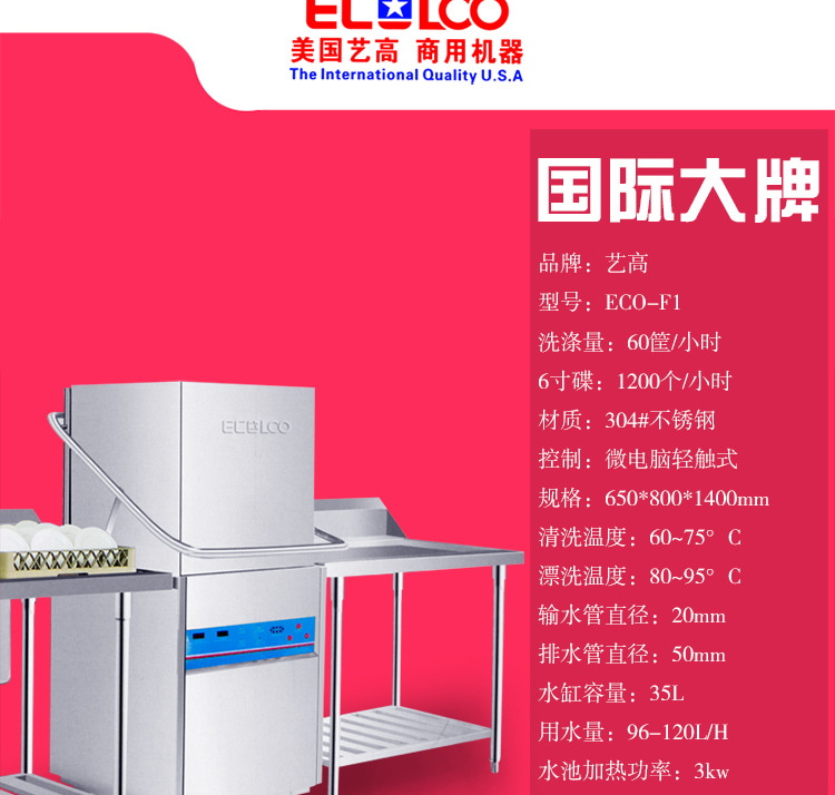 包郵美國(guó)藝高洗碗機(jī) 揭蓋機(jī) 商用洗碗機(jī) 刷碗機(jī) 洗杯機(jī) 全國(guó)聯(lián)保