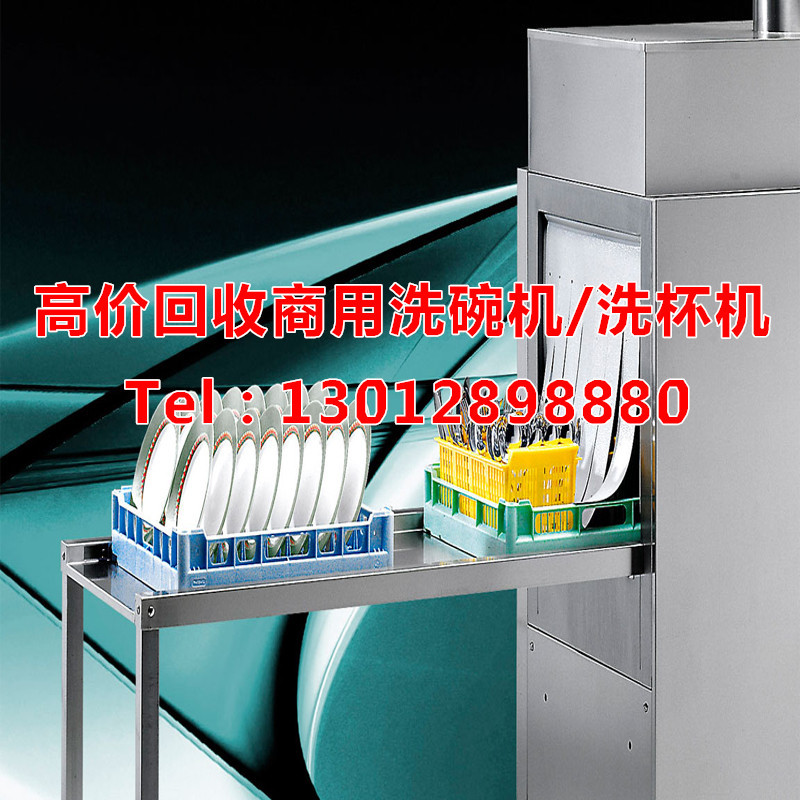 高價回收餐廳廚房設(shè)備 回收商用洗碗機(jī)洗杯機(jī)