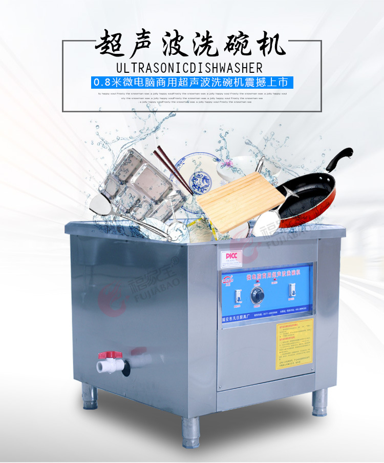 福家寶商用 80型超聲波洗碗機(jī) 刷碗機(jī) 洗菜機(jī) 清洗機(jī) 高效清潔