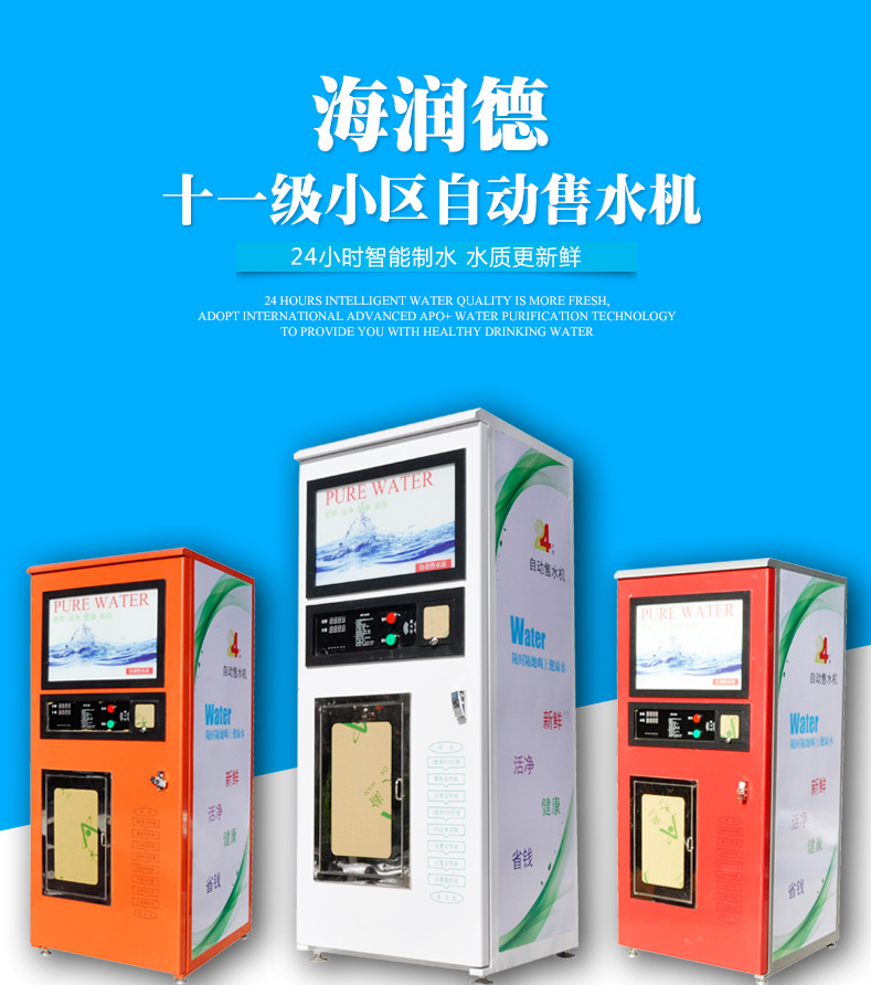 海潤(rùn)德小區(qū)戶(hù)外刷卡投幣無(wú)人自動(dòng)商用售水機(jī)過(guò)濾純凈水直飲凈水器