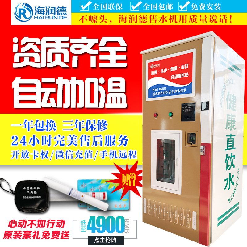 海潤(rùn)德小區(qū)戶(hù)外刷卡投幣無(wú)人自動(dòng)商用售水機(jī)過(guò)濾純凈水直飲凈水器