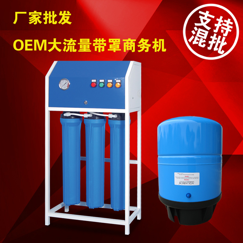 300商用商務(wù)凈水器單位學(xué)校工廠食堂純水機(jī)RO反滲透直飲機(jī)設(shè)備