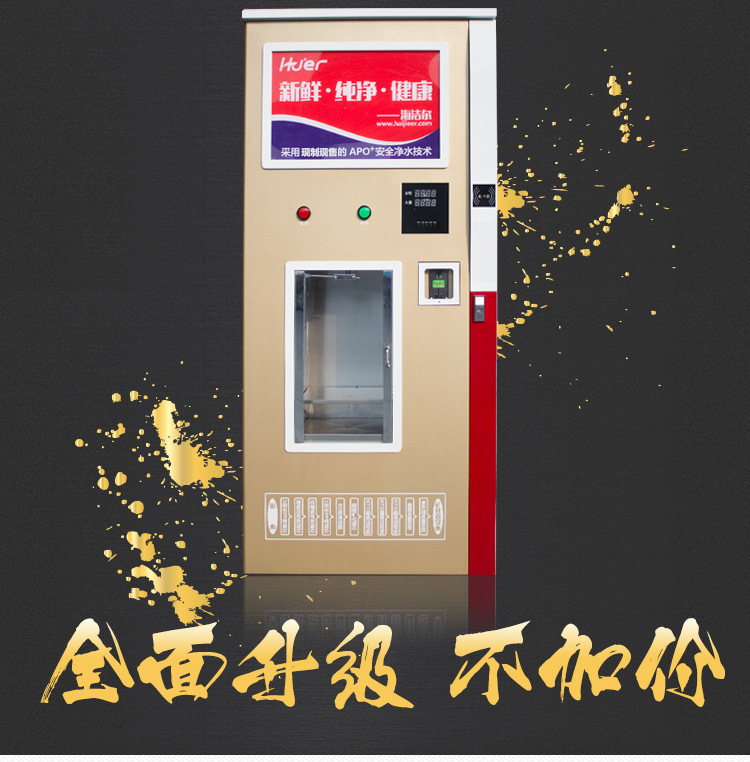 海潔爾自動(dòng)售水機(jī)400加侖小區(qū)刷卡投幣售水機(jī)農(nóng)村社區(qū)商用凈水器