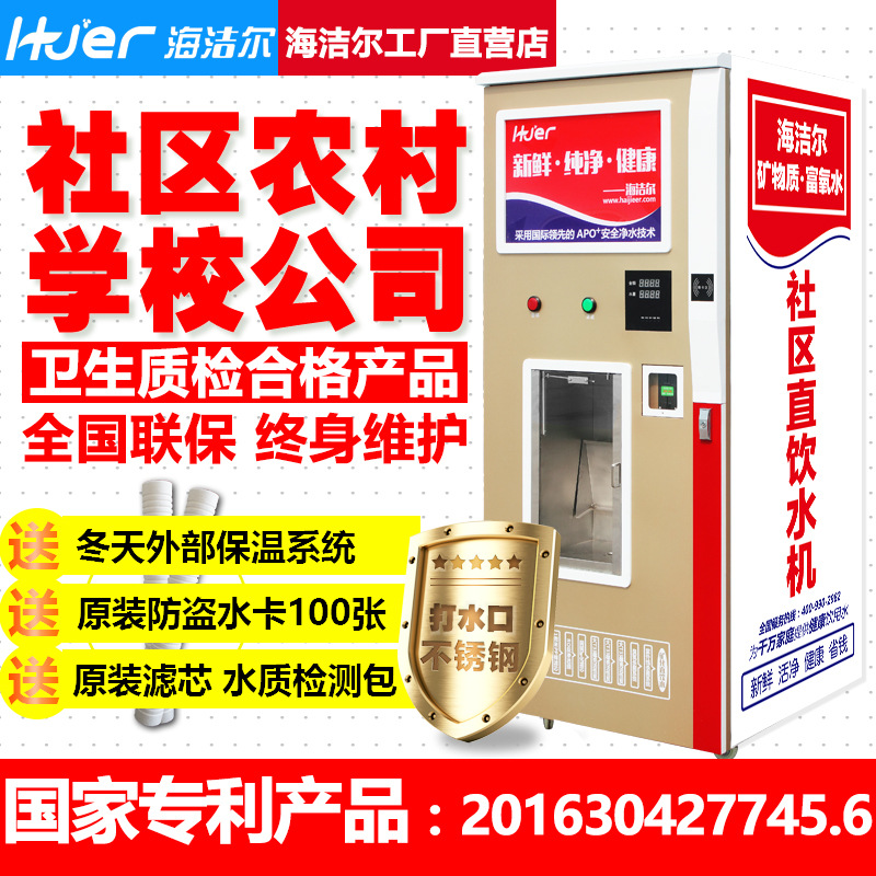 海潔爾自動(dòng)售水機(jī)400加侖小區(qū)刷卡投幣售水機(jī)農(nóng)村社區(qū)商用凈水器