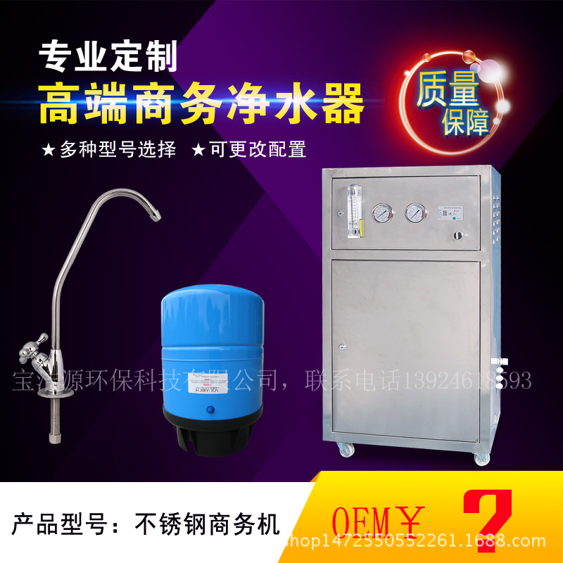 oem 廠家批發(fā) 商務(wù)純水機(jī) RO反滲透商務(wù)凈水器 100g商用純水機(jī)