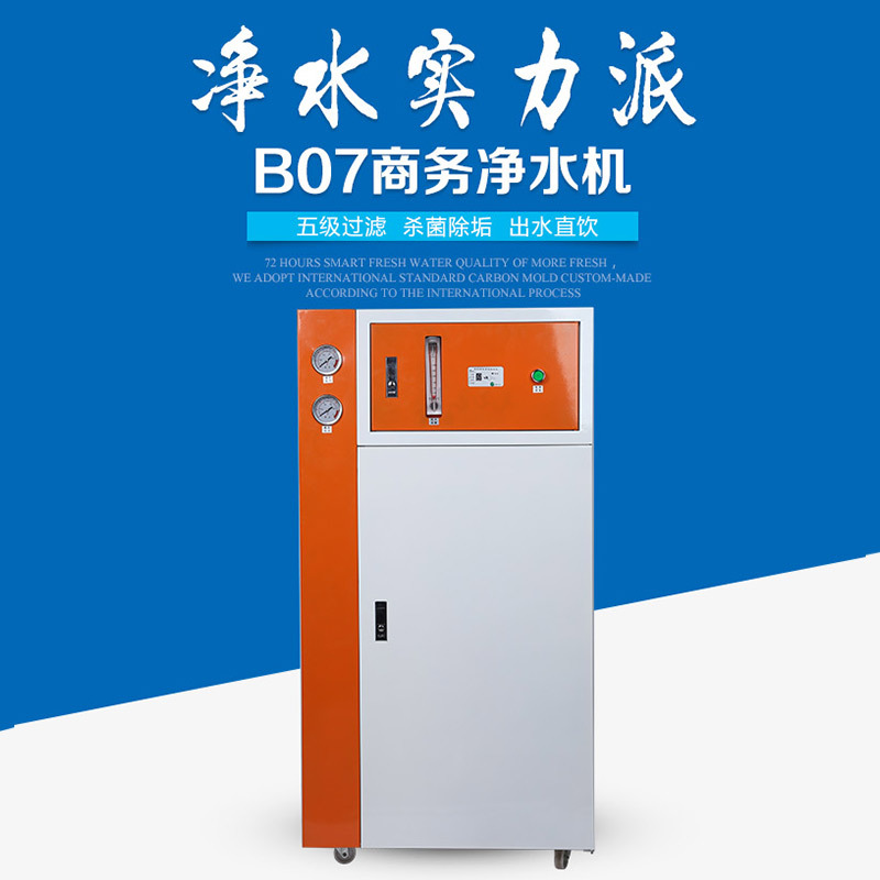 銷售B07商務(wù)凈水器 RO膜反滲透凈水機商用水處理設(shè)備商務(wù)直飲機