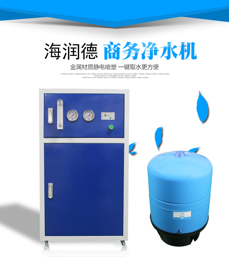 海潤(rùn)德400加侖商務(wù)機(jī)學(xué)校工廠醫(yī)院車站商用售水機(jī)凈水機(jī)凈水器