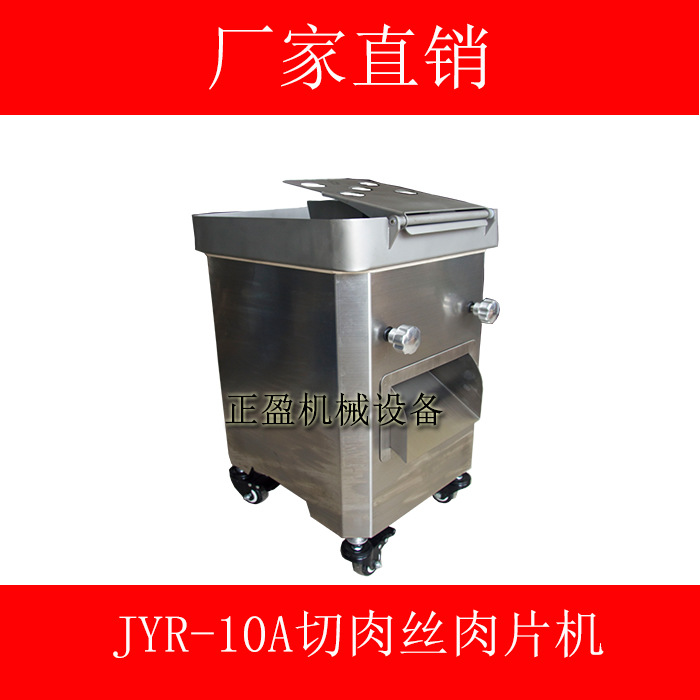 JYR-10A切肉絲肉片機(jī)