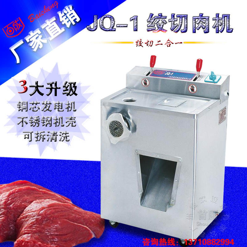 百成JQ-1絞肉機(jī)/切肉機(jī)商用