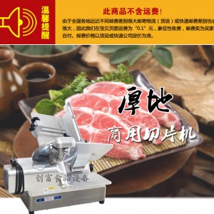 沈陽(yáng)厚地臺(tái)式刨肉機(jī) 厚地牌羊肉切片機(jī)商用 進(jìn)口刀切肉機(jī)工廠(chǎng)直發(fā)