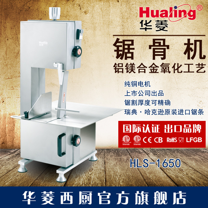 華菱HLS-1650不銹鋼高速鋸骨機(jī)多功能鋸凍肉排骨商用電動(dòng)切割機(jī)
