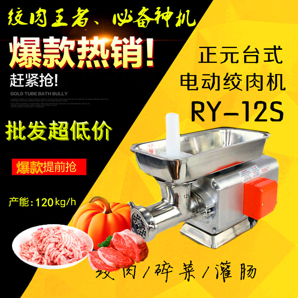 正元牌RY-12S型臺(tái)式商用絞肉機(jī)單絞機(jī)強(qiáng)力家用灌腸機(jī)碎肉機(jī)