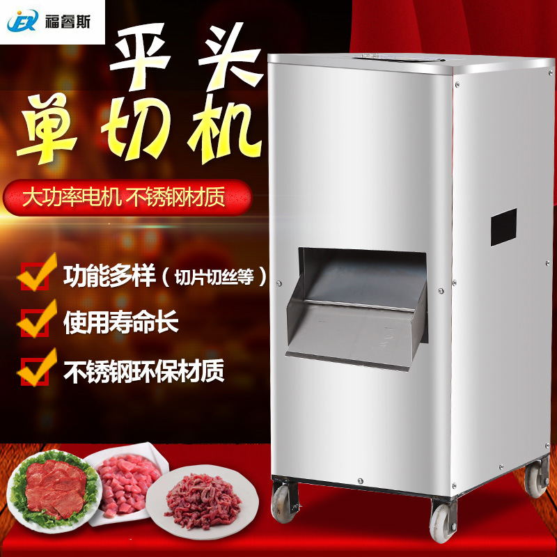【福睿斯】商用單切機(jī) 不銹鋼切肉機(jī)切菜機(jī) 立式切片機(jī)
