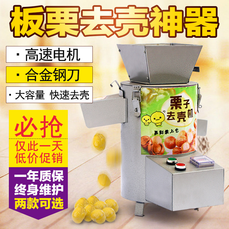 創(chuàng)業(yè)設(shè)備全自動(dòng)電動(dòng)商用家用板栗脫皮機(jī)板栗去皮機(jī)炒貨栗子脫殼機(jī)