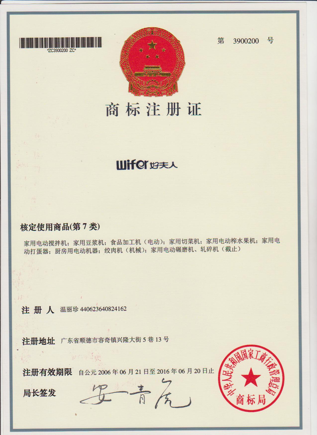 好夫人商標(biāo) 001