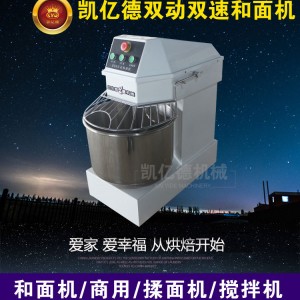 HS30面包制作設(shè)備 不銹鋼雙動(dòng)和面機(jī) 小型商用雙速和面機(jī)