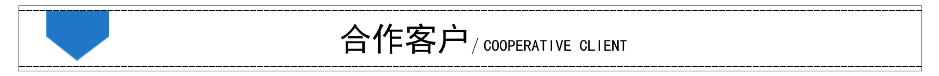 合作客戶(hù)