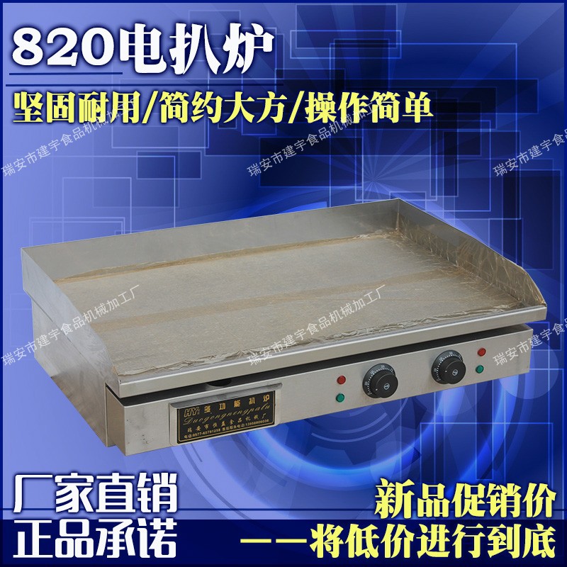 820電扒爐 商用雙溫控電熱平扒爐 鐵板燒機(jī) 手抓餅機(jī)器 銅鑼燒機(jī)