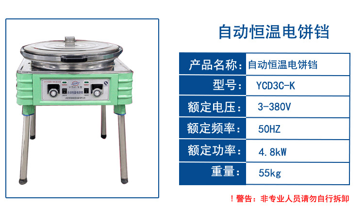 北京通球 鈞邦YCD3C-K自動(dòng)恒溫電熱鐺 烤餅爐 電餅鐺 烙餅機(jī) 商用