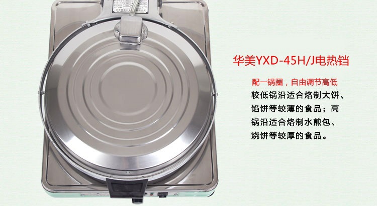 北京華美電餅鐺YXD45-J 自動(dòng)恒溫 單控溫 商用電餅鐺220V電