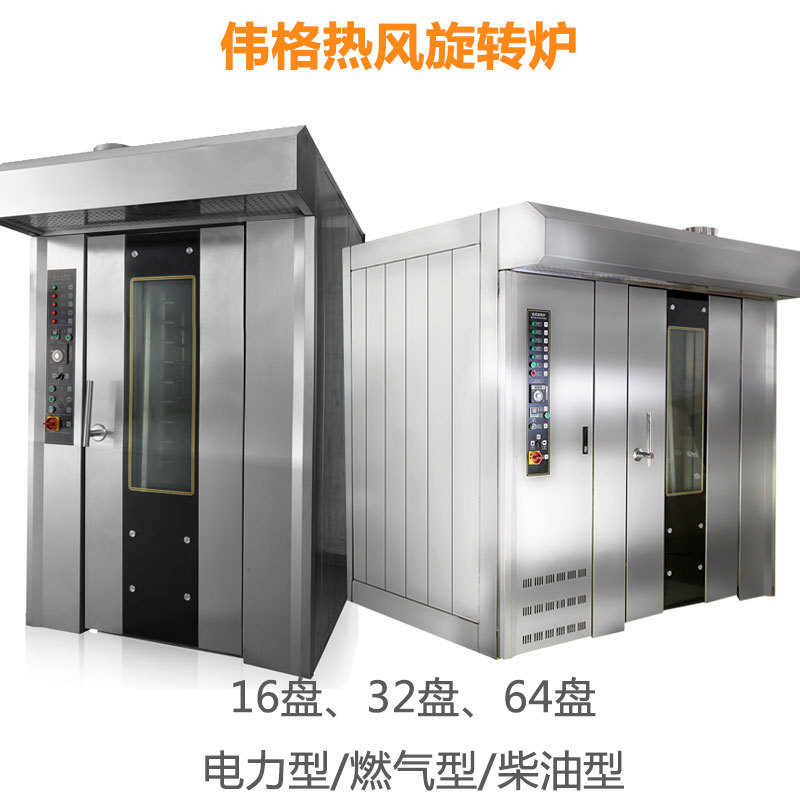 偉格16盤熱風旋轉(zhuǎn)烤爐商用面包大型電烤箱食品廠烘焙機械設備電
