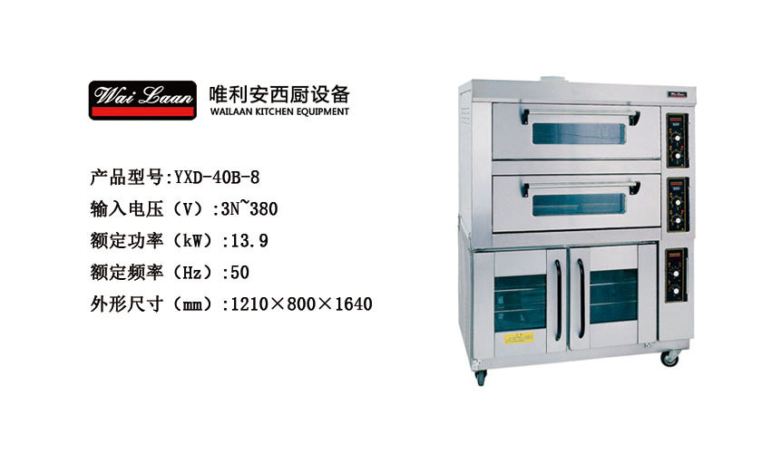 唯利安YXD-40B-8帶視窗電烘爐連發(fā)酵柜，商用電烤箱連發(fā)酵箱