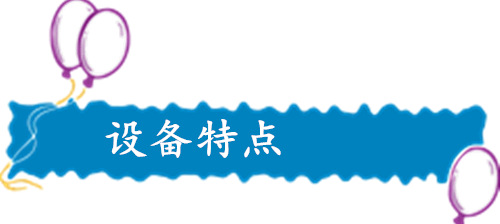 設(shè)備特點(diǎn)