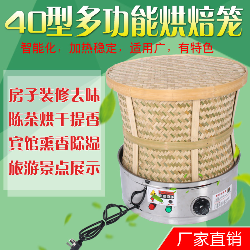食品藥材茶葉烘焙機(jī)提香機(jī)烘干機(jī)干燥去味商用碳香型烘焙籠40型