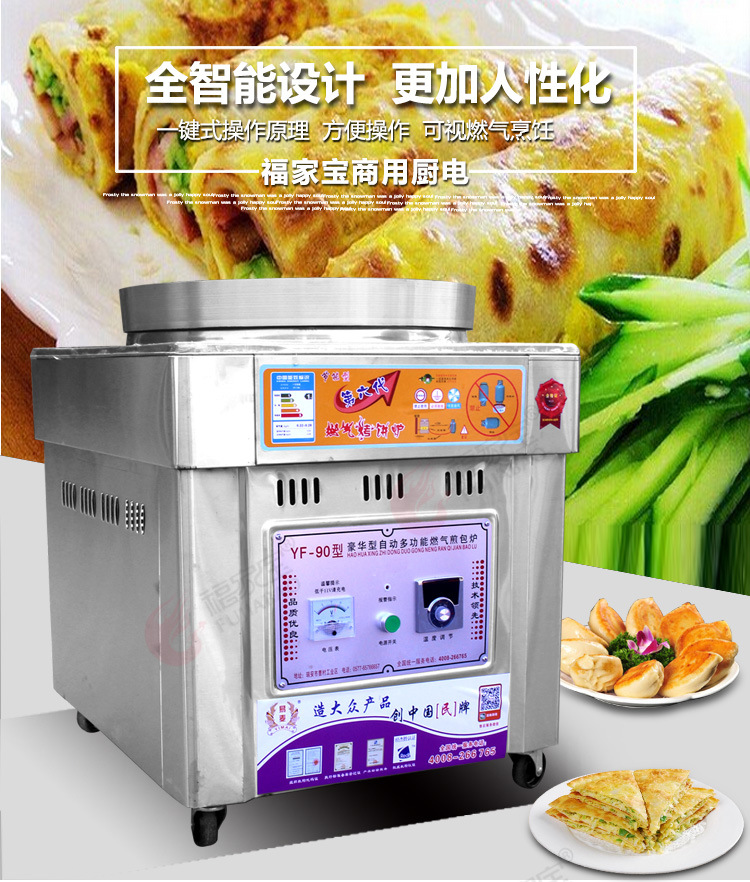 福家寶商用不銹鋼鍋蓋智能控溫自動點火燃?xì)馑灏鼱t煎包鍋煎餅機(jī)