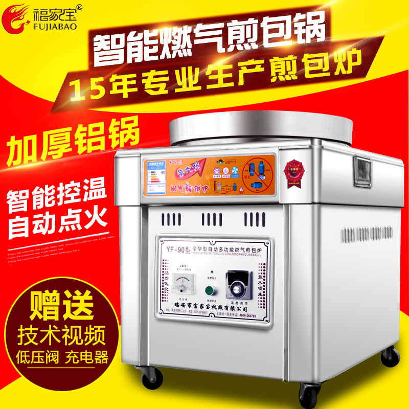 福家寶商用不銹鋼鍋蓋智能控溫自動點火燃?xì)馑灏鼱t煎包鍋煎餅機(jī)