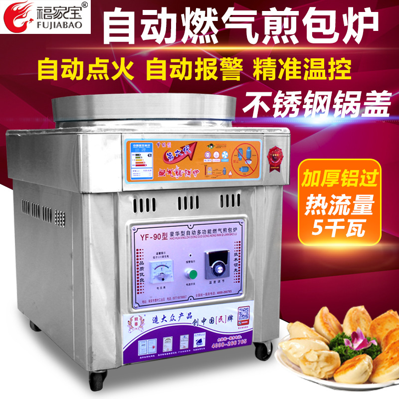 福家寶商用不銹鋼鍋蓋智能控溫自動點火燃?xì)馑灏鼱t煎包鍋煎餅機(jī)