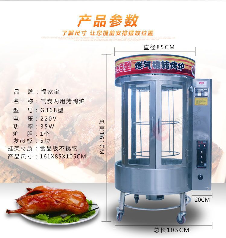 福家寶商用850/368圓桶鋼化玻璃氣碳兩用自動旋轉(zhuǎn)燃氣木炭烤鴨爐