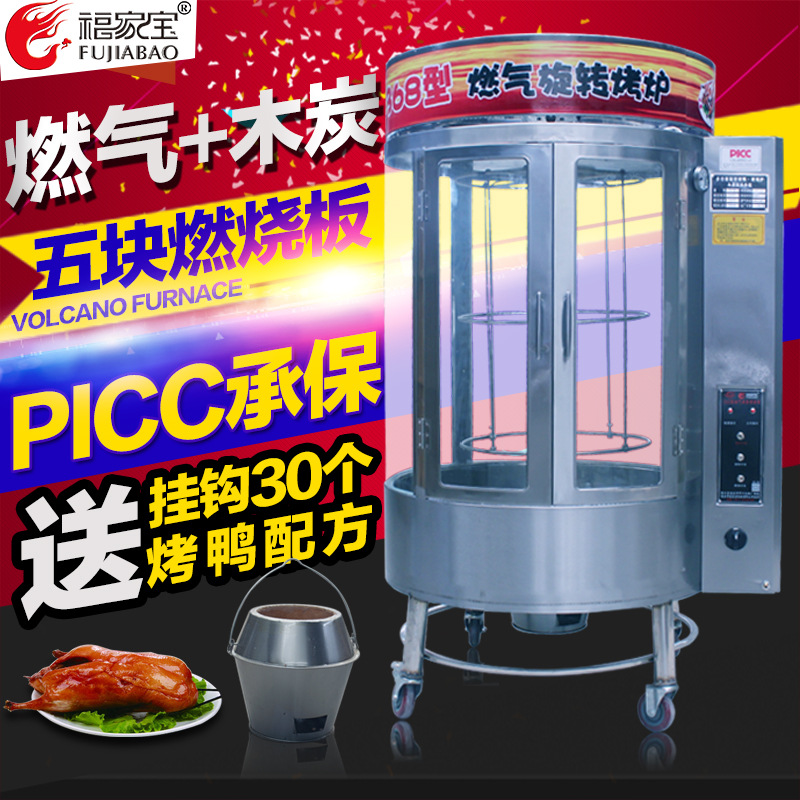 福家寶商用850/368圓桶鋼化玻璃氣碳兩用自動旋轉(zhuǎn)燃氣木炭烤鴨爐