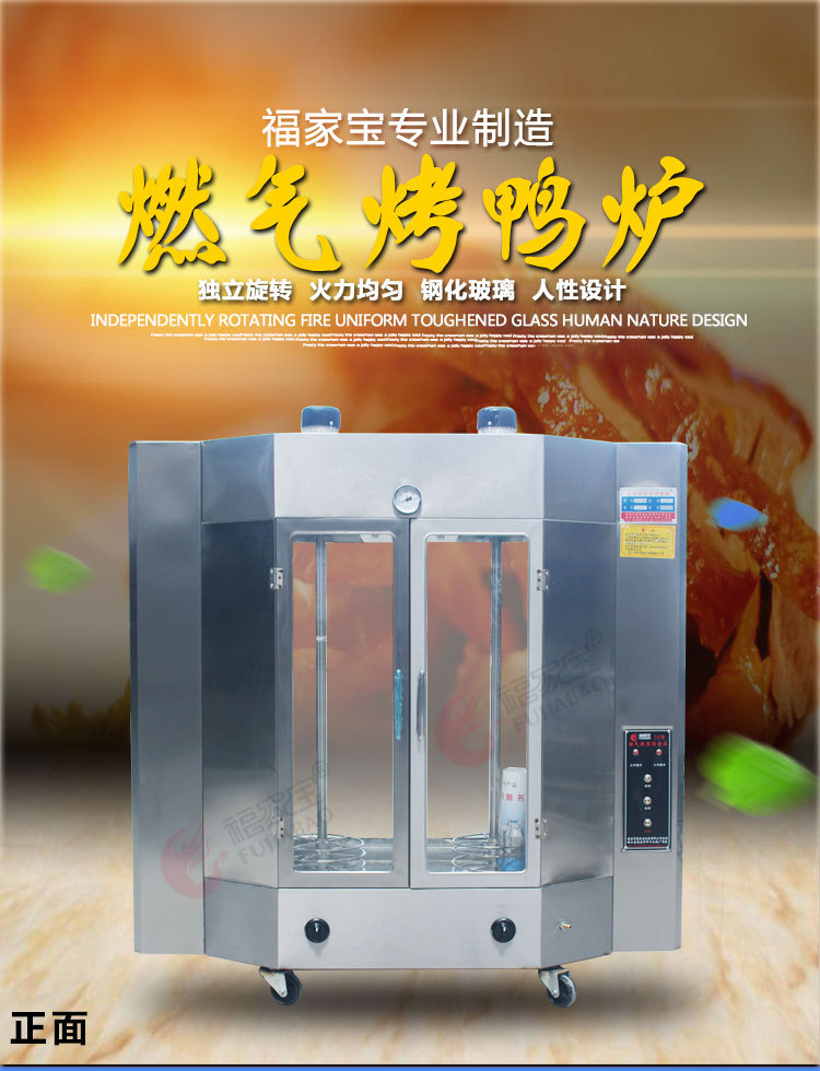 福家寶24型商用烤鴨爐啤酒烤鴨箱北京烤鴨爐燃氣旋轉(zhuǎn)烤四塊燃氣磚